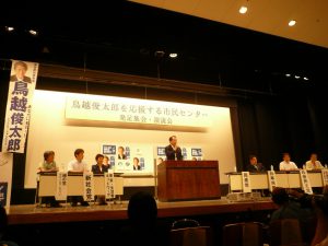 鳥越俊太郎を応援する市民センター発足集会・演説会には、鳥越さんを推薦、応援する4政党と3つの政治団体の代表が檀上に並び、応援のメッセージを述べた。7月18日、神保町の日本教育会館ホール