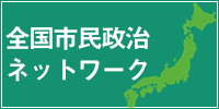 全国・市民政治ネットワーク