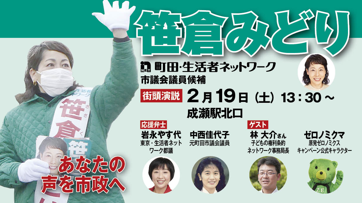 2月19日 町田 笹倉みどりの街頭演説予定 東京 生活者ネットワーク