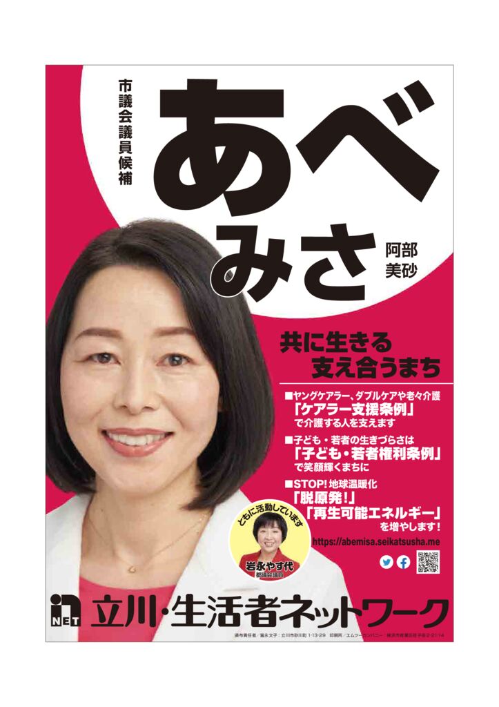 立川市議候補 あべみさ 選挙公報／選挙運動用ビラ | 東京・生活者 