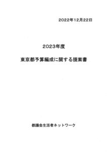 2023年度東京都予算編成に関する提案書のサムネイル