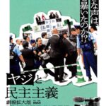 ヤジと民主主義オモテのサムネイル