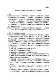 在日米軍に係る事件・事故発生時における通報手続きのサムネイル