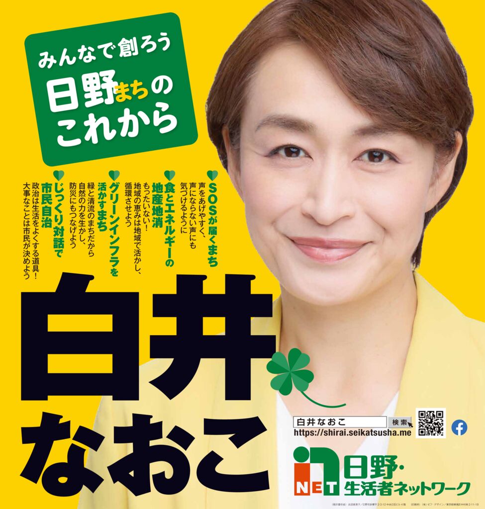 白井直子選挙ポスターのサムネイル