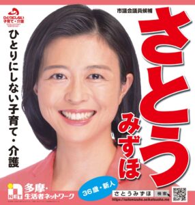 ●さとうみずほ選挙ポスターのサムネイル