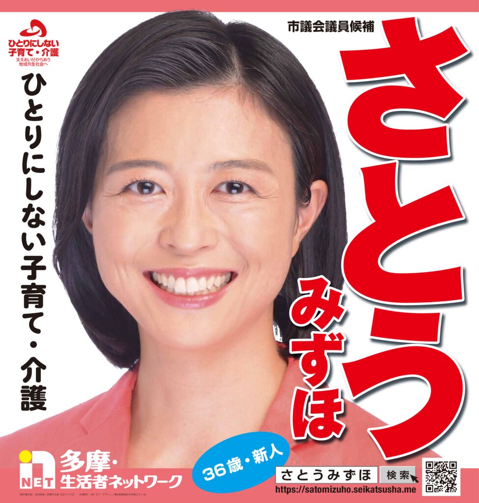 ●さとうみずほ選挙ポスターのサムネイル