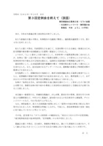 会派「都議会立憲民主党・ミライ会議・生活者ネットワーク・無所属の会」談話のサムネイル